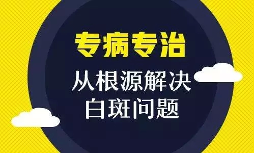 为什么治疗了白斑还扩散