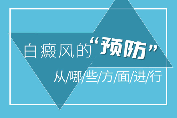 宁波哪家医院看白癜风好 如何防止白癜风的扩散呢