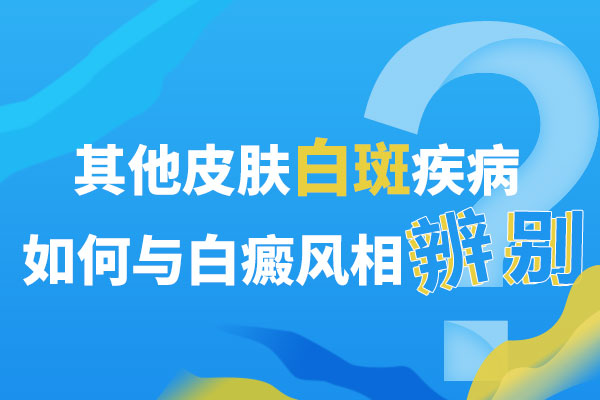 宁波哪有白癜风专科医院 白癜风和哪些来区别